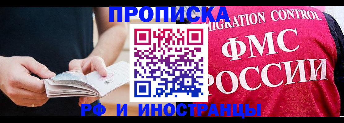 купить прописку в Краснозаводске